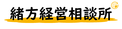 緒方経営相談所